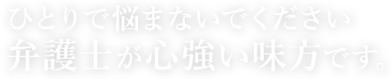 ひとりで悩まないでください。弁護士が心強い味方です。|千葉県柏市の石塚総合法律事務所 代表弁護士あいさつ ひとりで悩まないでください。弁護士が心強い味方です。|千葉県柏市の石塚総合法律事務所 代表弁護士あいさつ