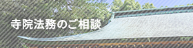 寺院法務のご相談