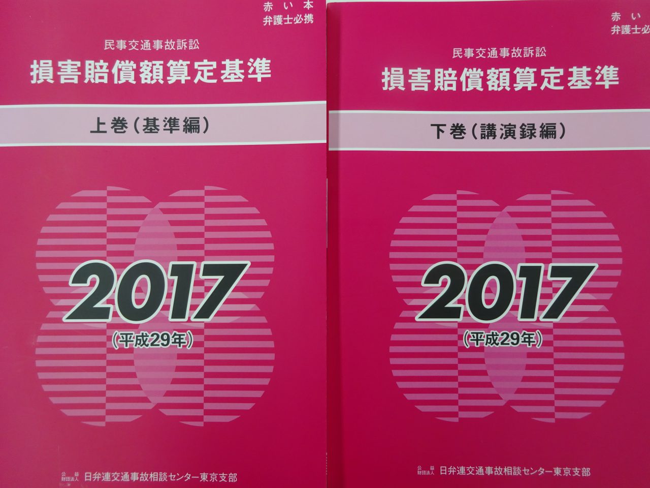 日弁連 交通 安い 事故 相談 センター 赤い 本