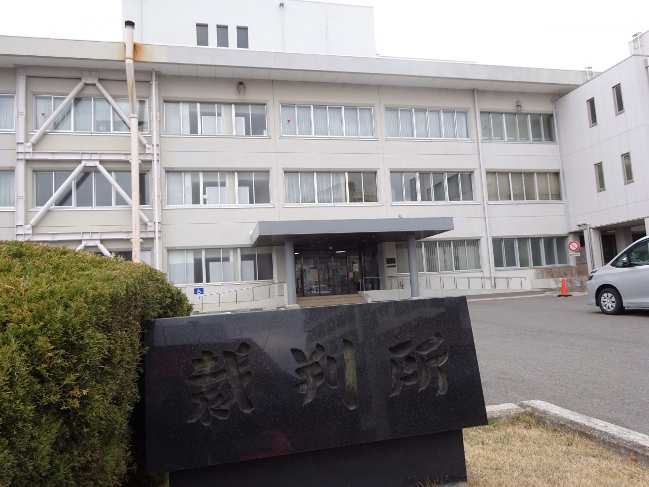 郡山支部の裁判所に行きました 千葉県柏市の石塚総合法律事務所