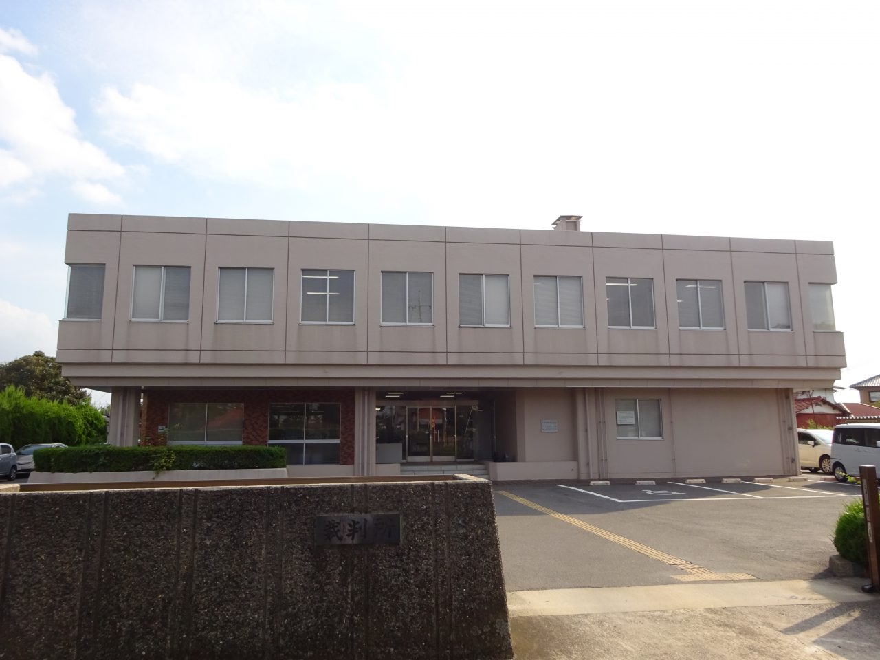 水戸家庭裁判所龍ケ崎支部に行ってきました 千葉県柏市の石塚総合法律事務所