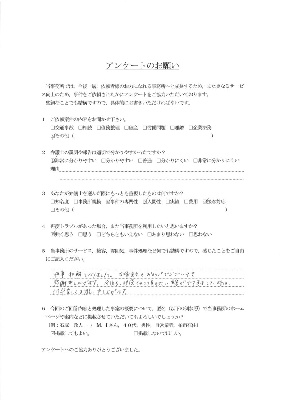 無事和解となりました。 | 千葉県柏市の石塚総合法律事務所