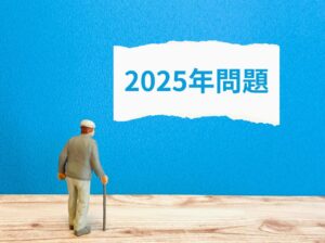 2025年問題